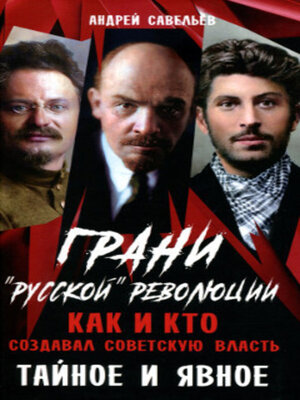 cover image of Грани "русской" революции. Как и кто создавал советскую власть. Тайное и явное